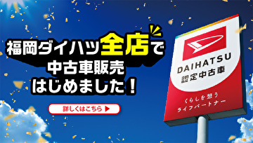 福岡ダイハツ全店で中古車販売はじめました